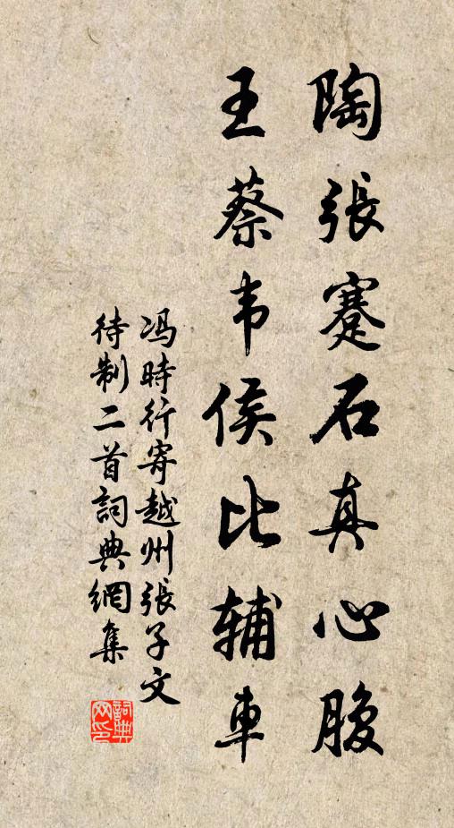 冯时行陶张蹇石真心腹，王蔡韦侯比辅车书法作品欣赏