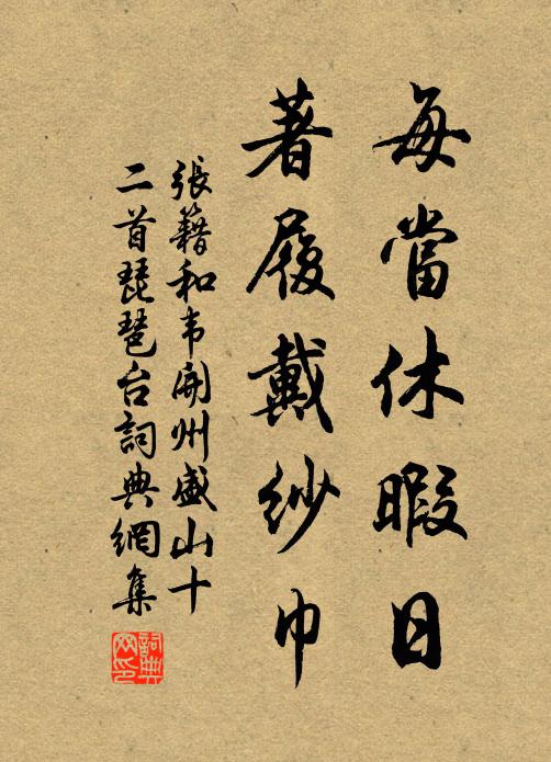 张籍每当休暇日，著履戴纱巾书法作品欣赏