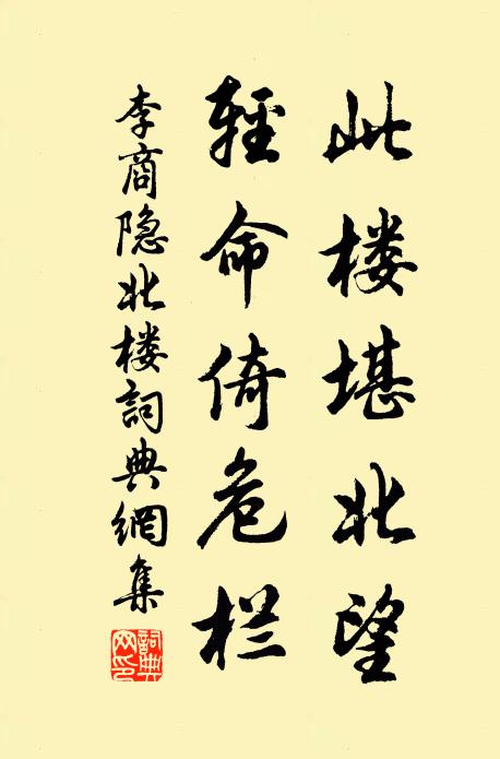 李商隐此楼堪北望，轻命倚危栏书法作品欣赏