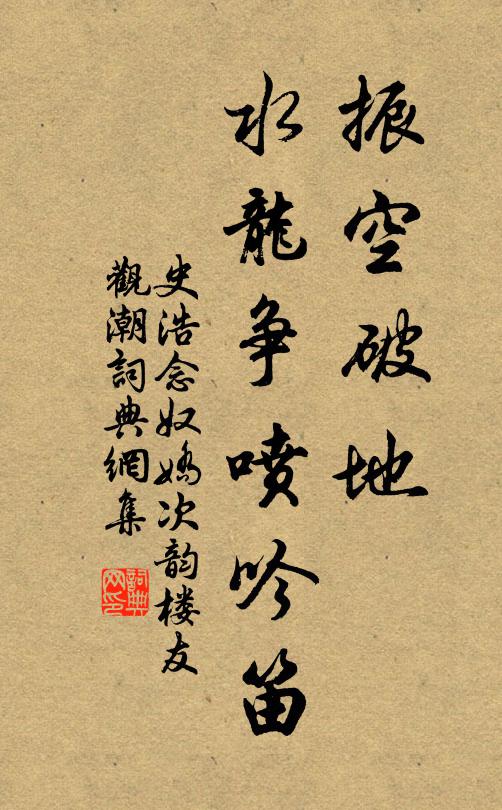 史浩振空破地，水龙争喷吟笛书法作品欣赏