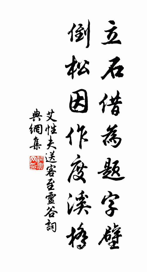 艾性夫立石借为题字壁，倒松因作度溪桥书法作品欣赏
