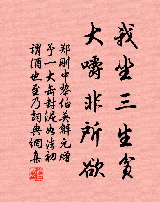 郑刚中我坐三生贫，大嚼非所欲书法作品欣赏