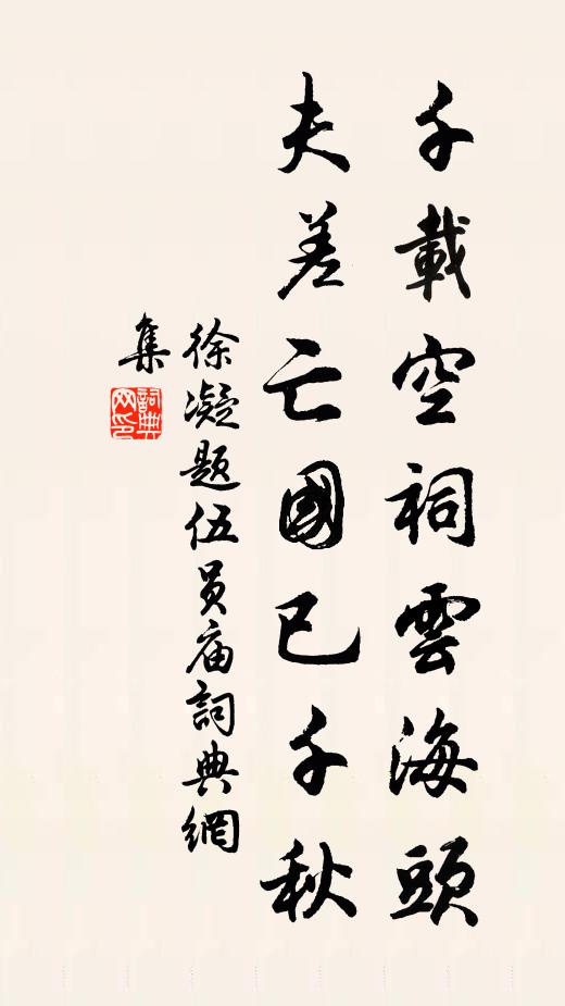 徐凝千载空祠云海头，夫差亡国已千秋书法作品欣赏
