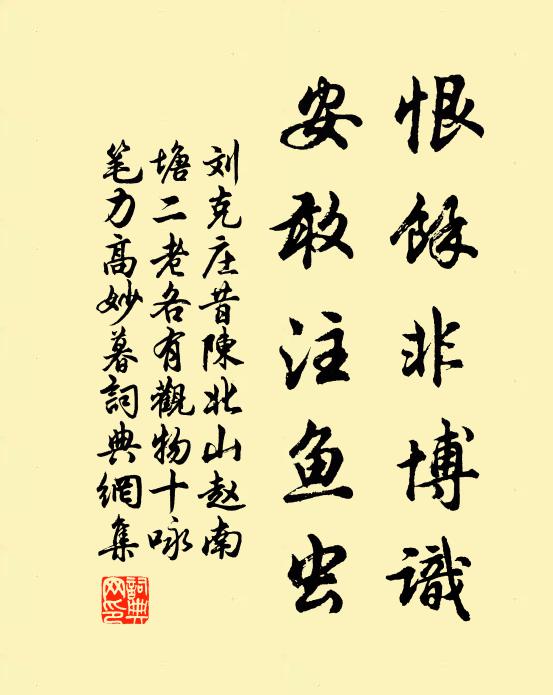 刘克庄恨余非博识，安敢注鱼虫书法作品欣赏