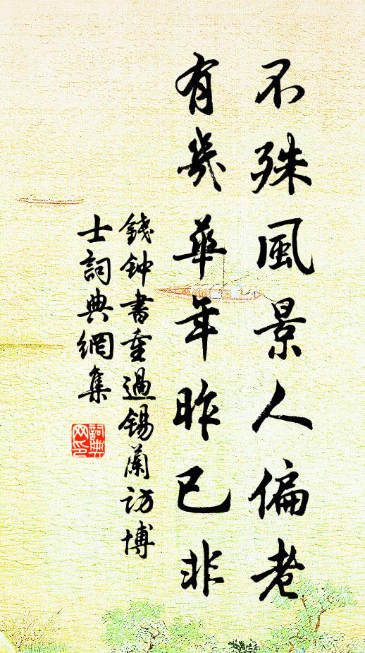 钱钟书不殊风景人偏老，有几华年昨已非书法作品欣赏