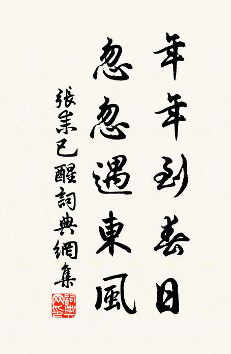 张耒年年到春日，忽忽遇东风书法作品欣赏