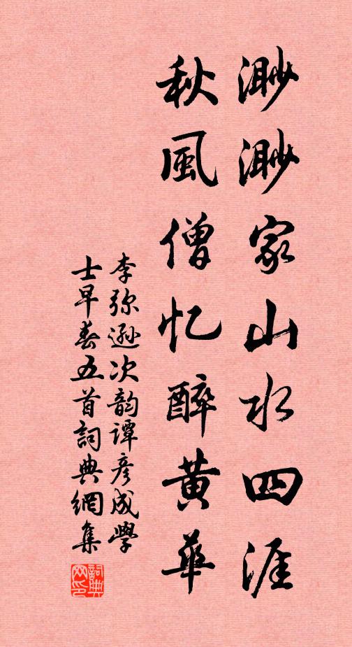 李弥逊渺渺家山水四涯，秋风僧忆醉黄华书法作品欣赏