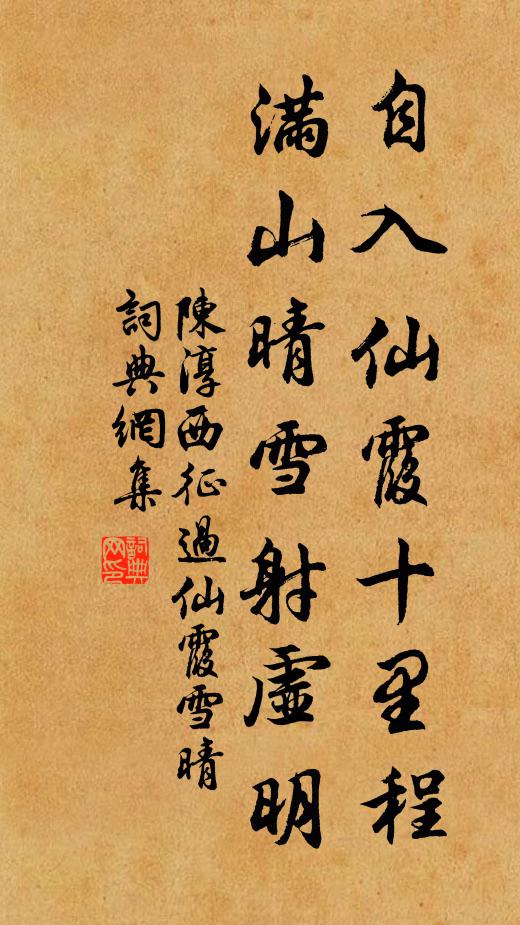 陈淳自入仙霞十里程，满山晴雪射虚明书法作品欣赏