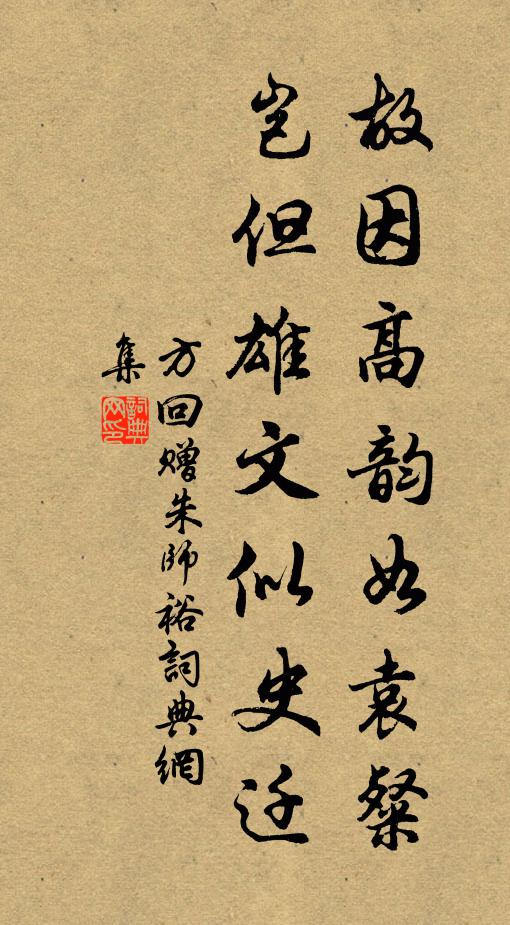 方回故因高韵如袁粲，岂但雄文似史迁书法作品欣赏
