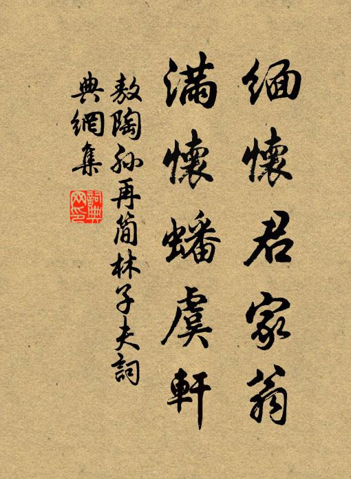 敖陶孙缅怀君家翁，满怀蟠虞轩书法作品欣赏