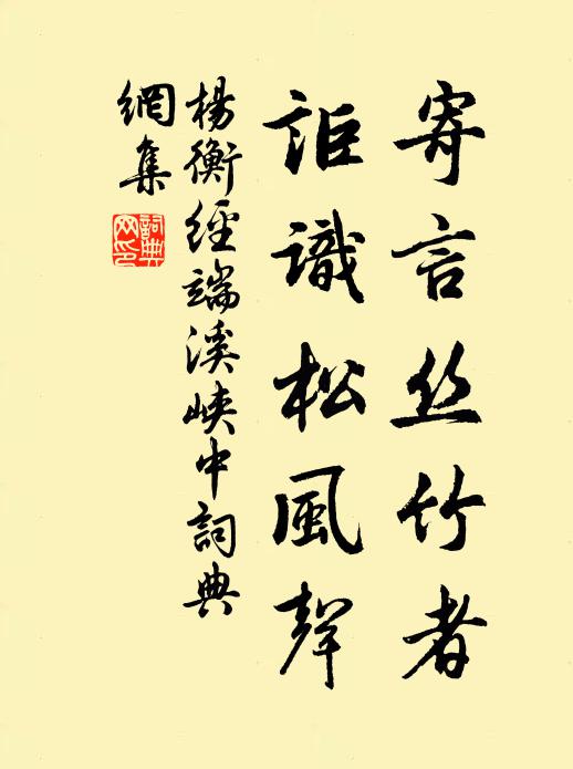 杨衡寄言丝竹者，讵识松风声书法作品欣赏