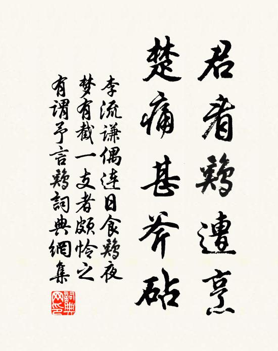 李流谦君看鸡遭烹，楚痛甚斧砧书法作品欣赏