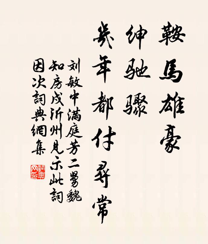 刘敏中鞍马雄豪，绅驰骤，几年都付寻常书法作品欣赏