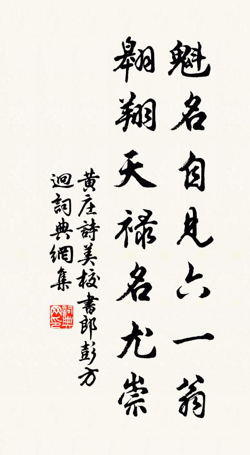 黄庄魁名自见六一翁，翱翔天禄名尤崇书法作品欣赏