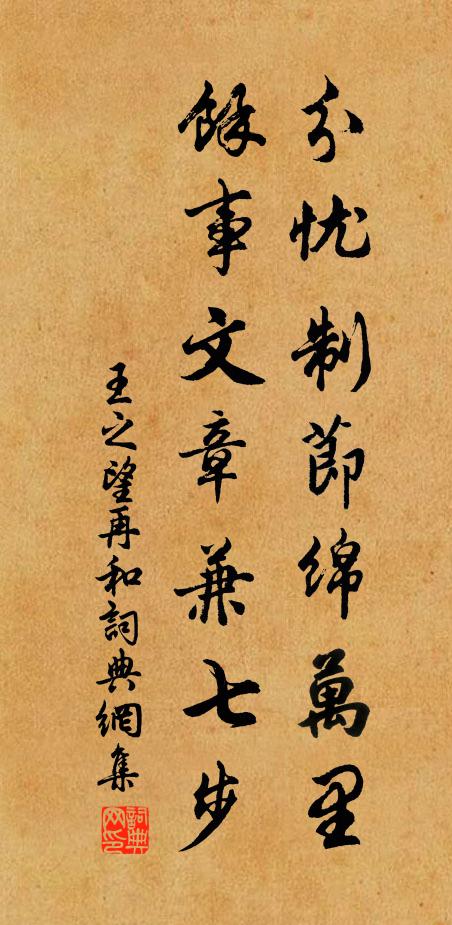 王之望分忧制节绵万里，余事文章兼七步书法作品欣赏