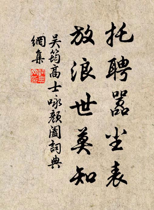 吴筠托聘嚣尘表，放浪世莫知书法作品欣赏
