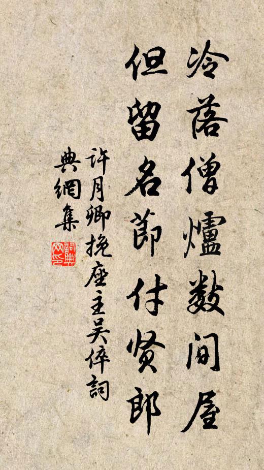 许月卿冷落僧炉数间屋，但留名节付贤郎书法作品欣赏