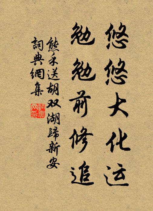 熊禾悠悠大化运，勉勉前修追书法作品欣赏