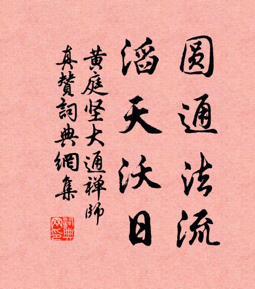 黄庭坚圆通法流，滔天沃日书法作品欣赏