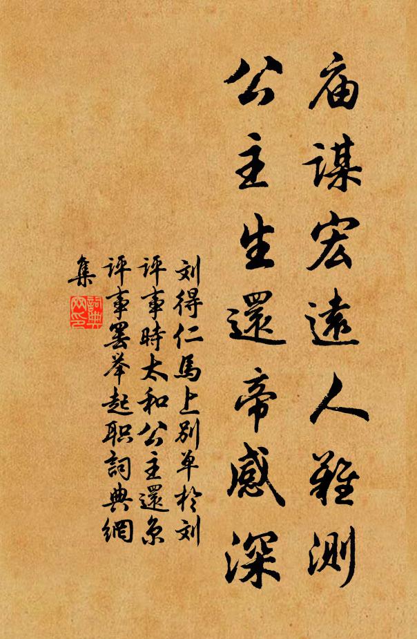 刘得仁庙谋宏远人难测，公主生还帝感深书法作品欣赏