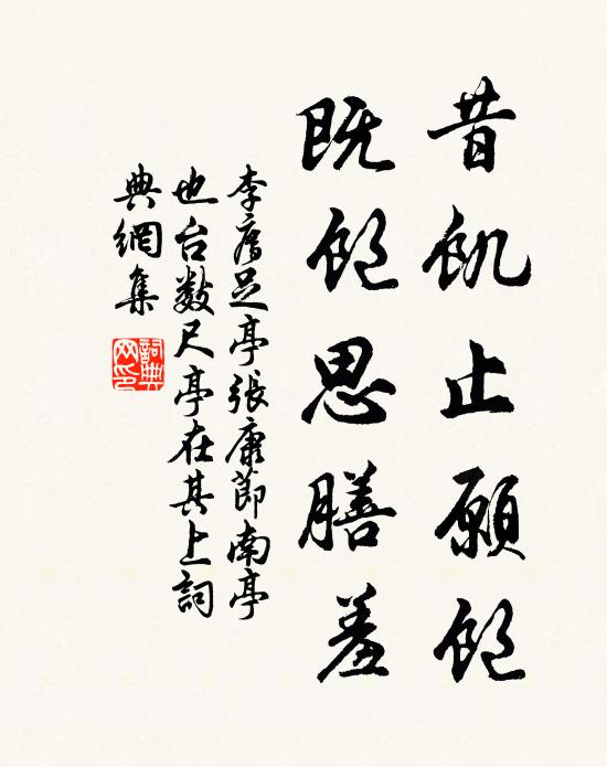 李廌昔饥止愿饱，既饱思膳羞书法作品欣赏