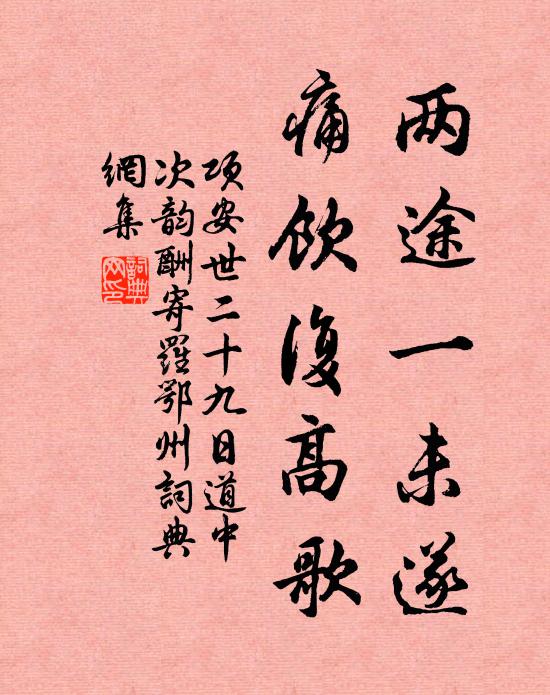 项安世两途一未遂，痛饮复高歌书法作品欣赏