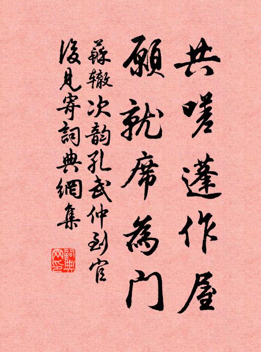 苏辙共嗟蓬作屋，愿就席为门书法作品欣赏
