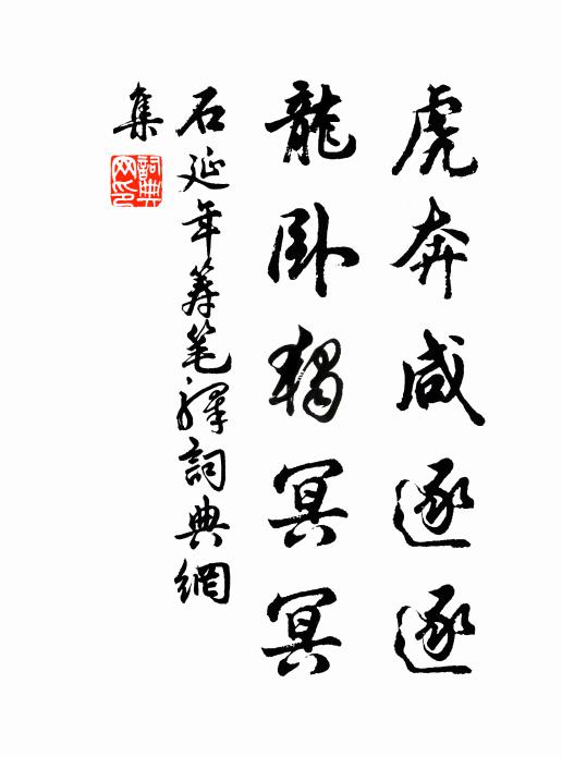 石延年虎奔咸逐逐，龙卧独冥冥书法作品欣赏