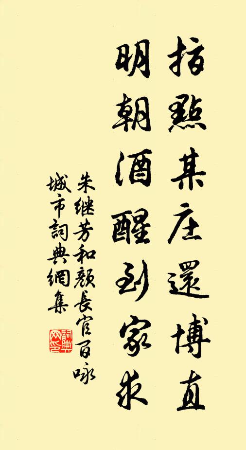 朱继芳指点某庄还博直，明朝酒醒到家求书法作品欣赏