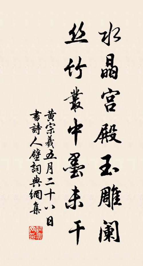 黄宗羲水晶宫殿玉雕阑，丝竹丛中墨未干书法作品欣赏