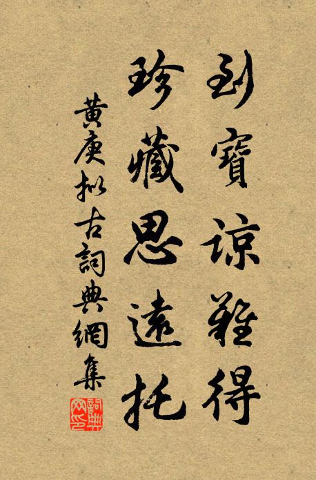 黄庚到宝谅难得，珍藏思远托书法作品欣赏