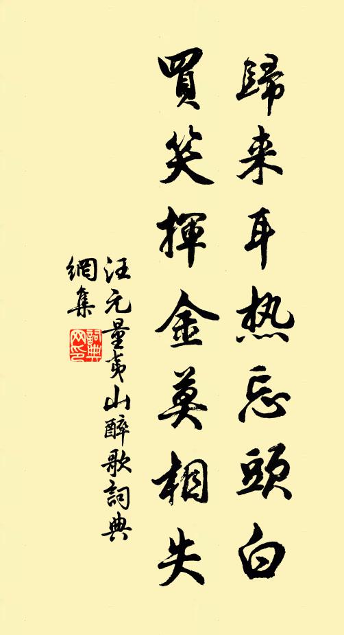 汪元量归来耳热忘头白，买笑挥金莫相失书法作品欣赏