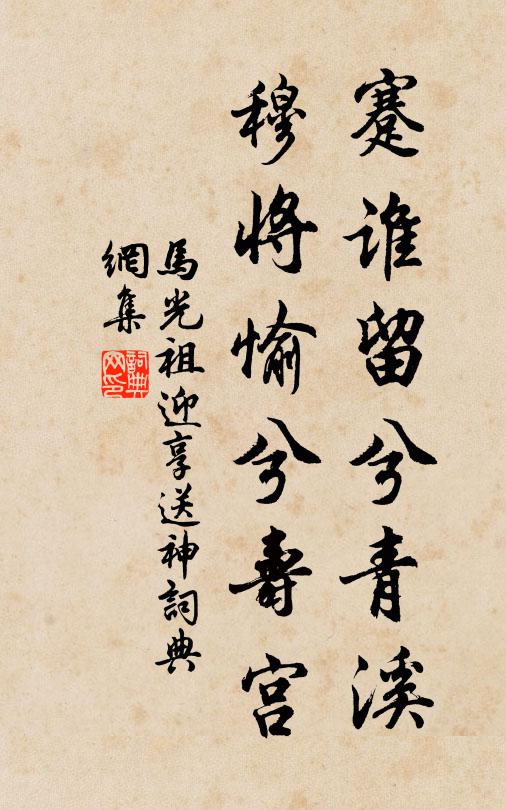 马光祖蹇谁留兮青溪，穆将愉兮寿宫书法作品欣赏