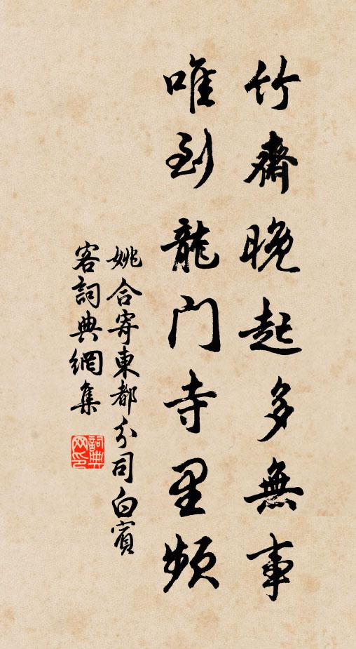 姚合竹斋晚起多无事，唯到龙门寺里频书法作品欣赏