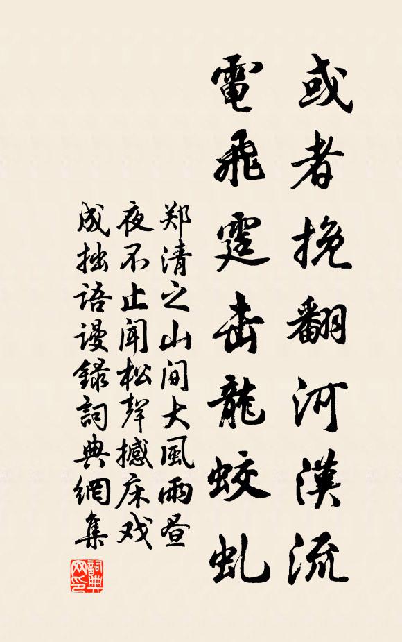 郑清之或者挽翻河汉流，电飞霆击龙蛟虬书法作品欣赏