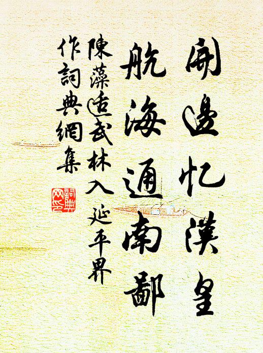 陈藻开边忆汉皇，航海通南鄙书法作品欣赏