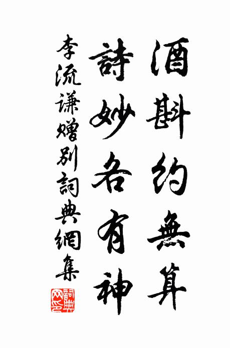 李流谦酒斟约无算，诗妙各有神书法作品欣赏