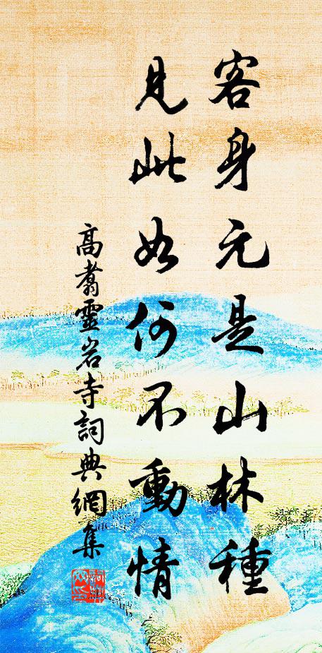 高翥客身元是山林种，见此如何不动情书法作品欣赏