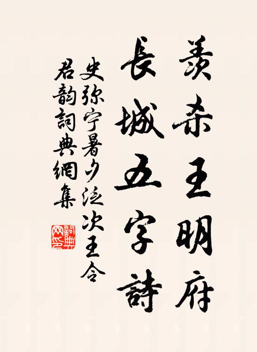史弥宁羡杀王明府，长城五字诗书法作品欣赏