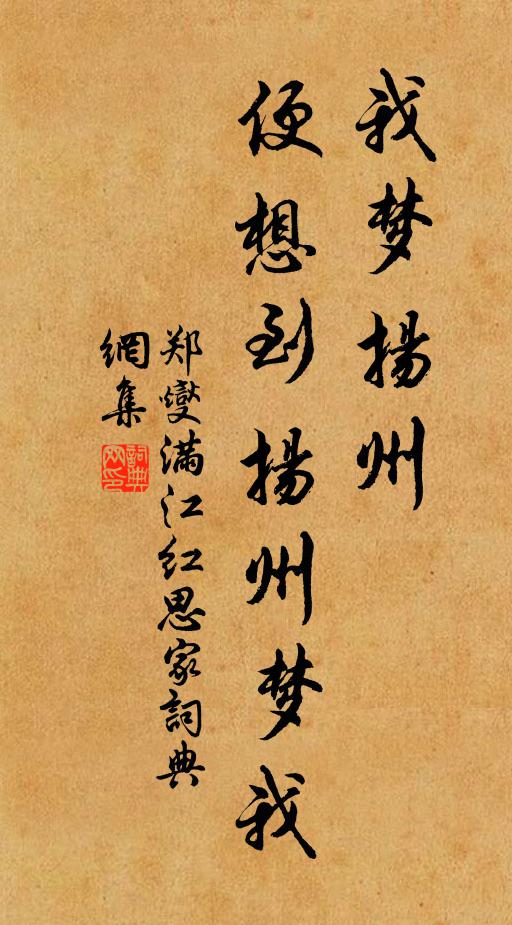 郑燮我梦扬州，便想到扬州梦我书法作品欣赏