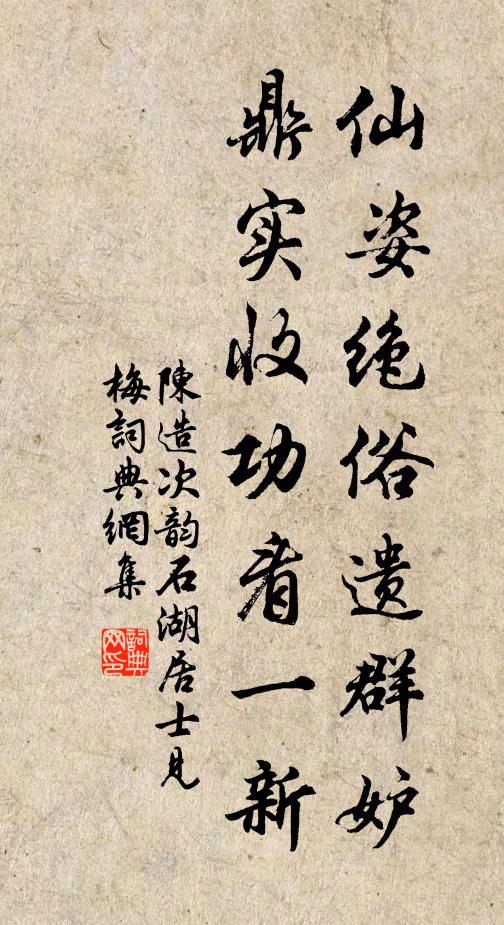 陈造仙姿绝俗遗群妒，鼎实收功看一新书法作品欣赏