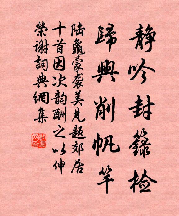 陆龟蒙静吟封箓检,归兴削帆竿书法作品欣赏