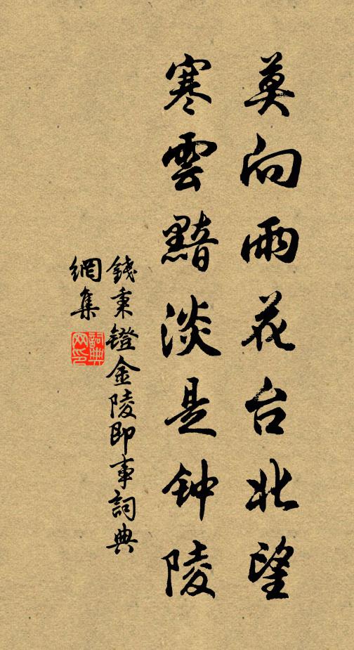 钱秉镫莫向雨花台北望，寒云黯淡是钟陵书法作品欣赏