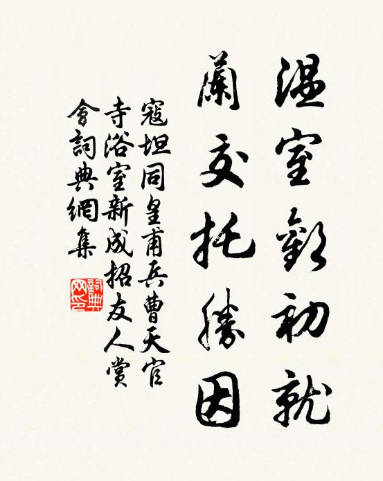 寇坦温室欢初就，兰交托胜因书法作品欣赏