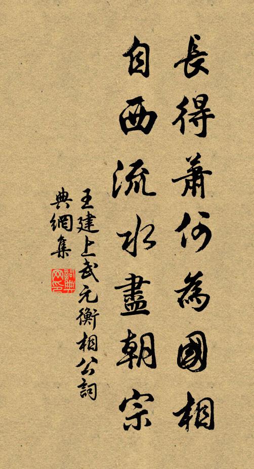王建长得萧何为国相，自西流水尽朝宗书法作品欣赏