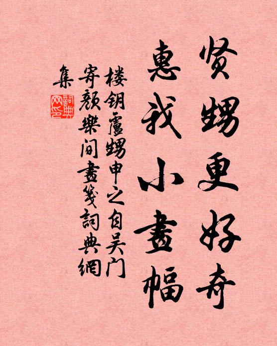 楼钥贤甥更好奇，惠我小画幅书法作品欣赏