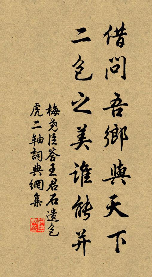 梅尧臣借问吾乡与天下，二包之美谁能并书法作品欣赏