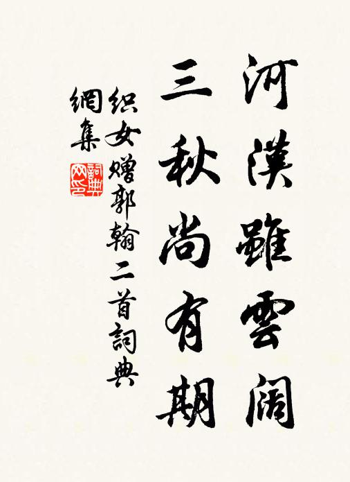织女河汉虽云阔，三秋尚有期书法作品欣赏