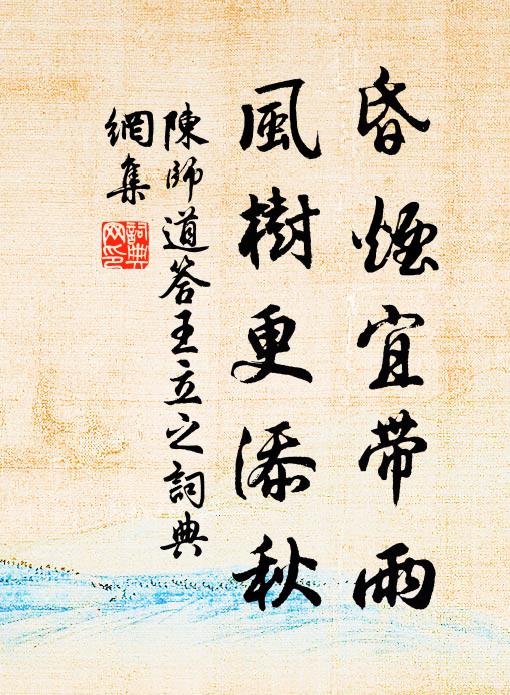 陈师道昏烟宜带雨，风树更添秋书法作品欣赏