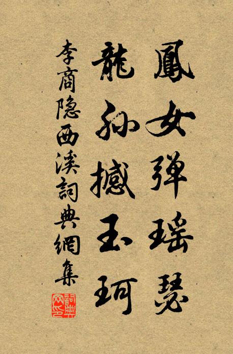 李商隐凤女弹瑶瑟，龙孙撼玉珂书法作品欣赏